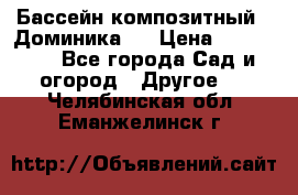 Бассейн композитный  “Доминика “ › Цена ­ 260 000 - Все города Сад и огород » Другое   . Челябинская обл.,Еманжелинск г.